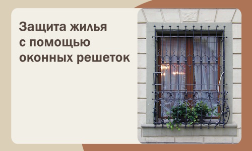 Защита жилья с помощью оконных решеток в Минусинске